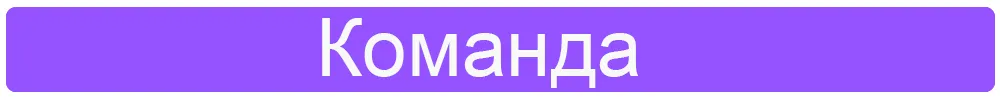 Команда .jpg