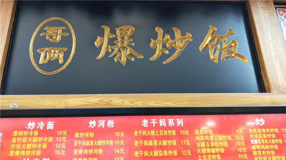 哥俩爆炒饭.jpg