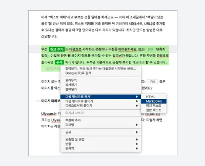 율리시스에서 지원하는 '다음 형식으로 복사 -> Markdown'