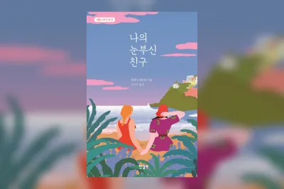 나의눈부신친구.png