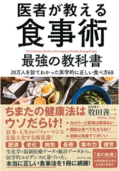 医者が教える食事術