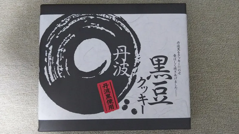 黒豆クッキー.png