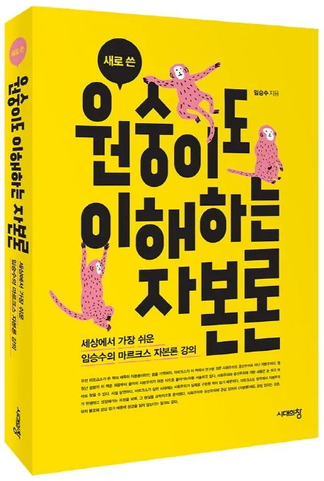 새로 쓴 원숭이도 이해하는 자본론_임승수.jpg