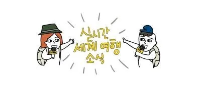실시간세계여행소식 배너.jpg