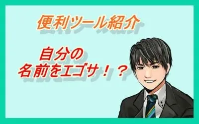 エゴサ.jpg