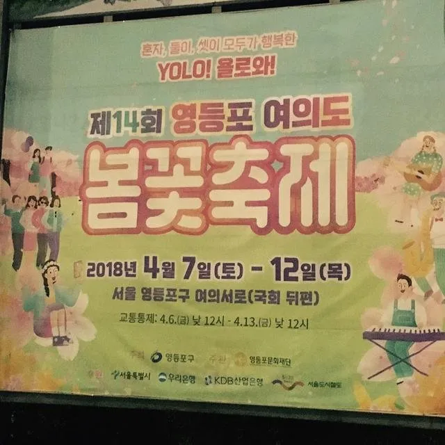 2018_여의도_벚꽃축제