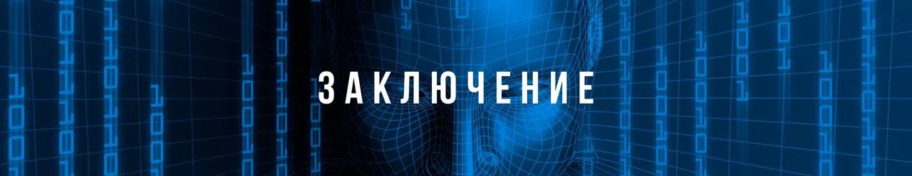Заключение.jpg