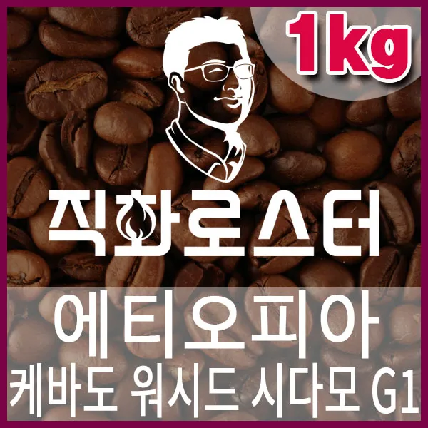 C-1-6-에티오피아-케바도-워시드-시다모G1-600-600-1kg.jpg