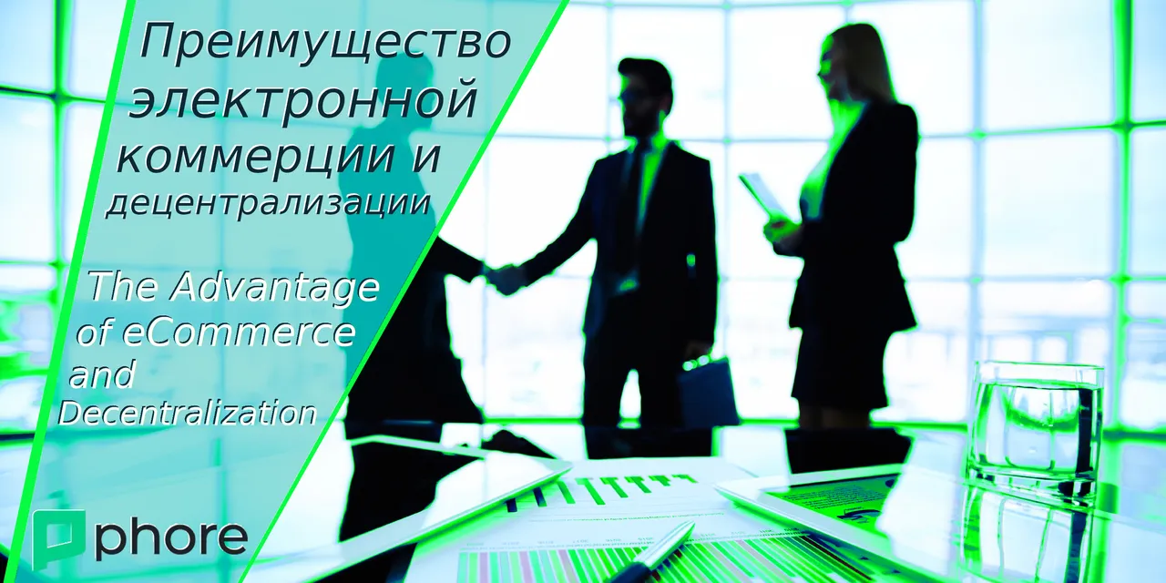 Преимущество электронной коммерции и децентрализации | The Advantage of eCommerce and Decentralization | #Phore $PHR