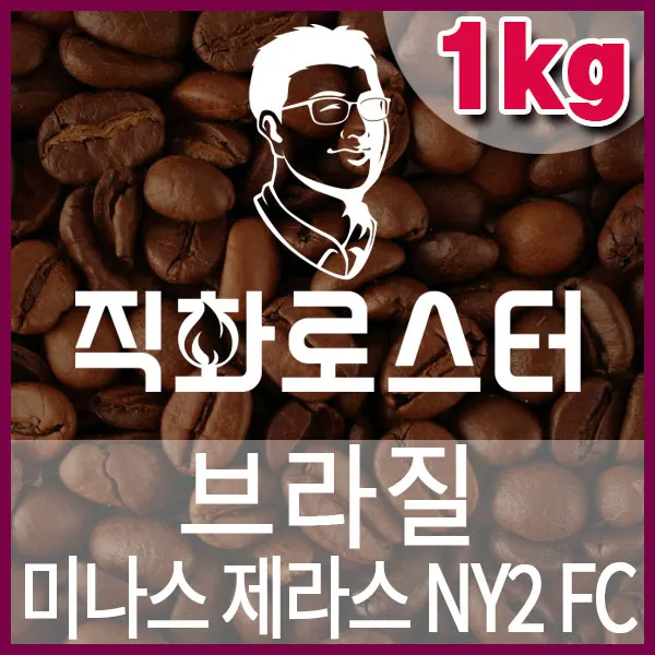 B-1-1-브라질-미나스-제라스-NY2-FC-600-600-1kg.jpg