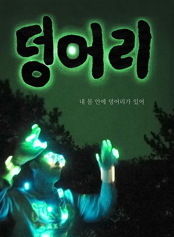 덩어리 복2사.jpg