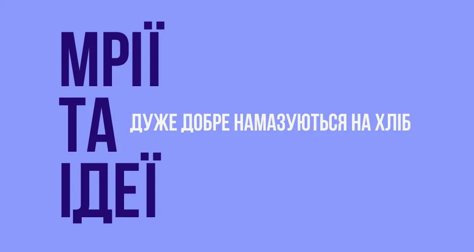 Зображення 1. "Мрії та ідеї дуже добре намазуються на хліб" - Борня Назавжди