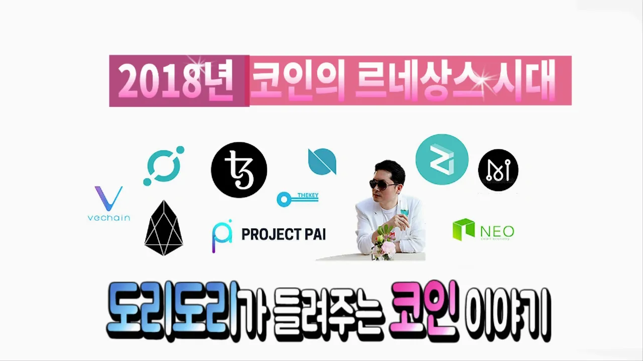 2018코인의르네상스시대_도리도리가들려주는코인이야기.png