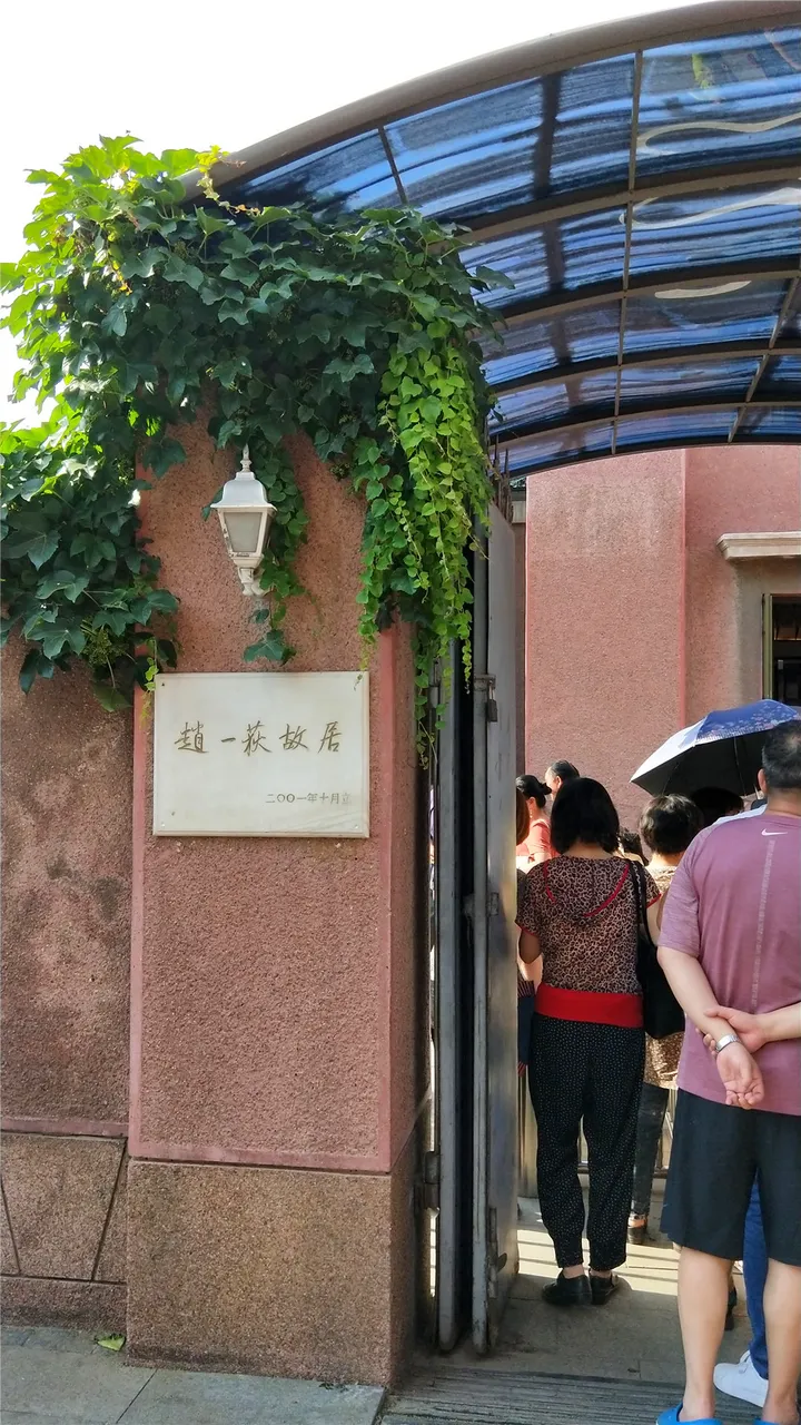 赵一荻 故居.jpg
