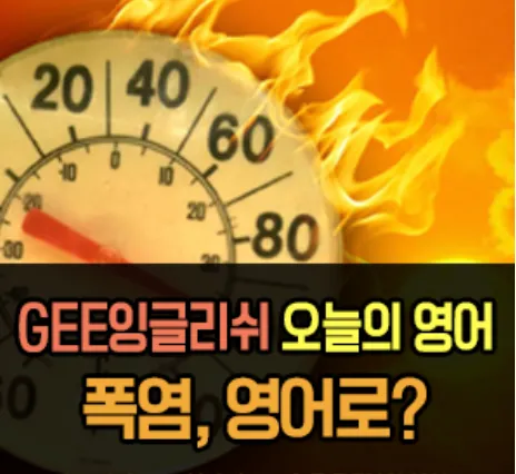 폭염 영어로.PNG