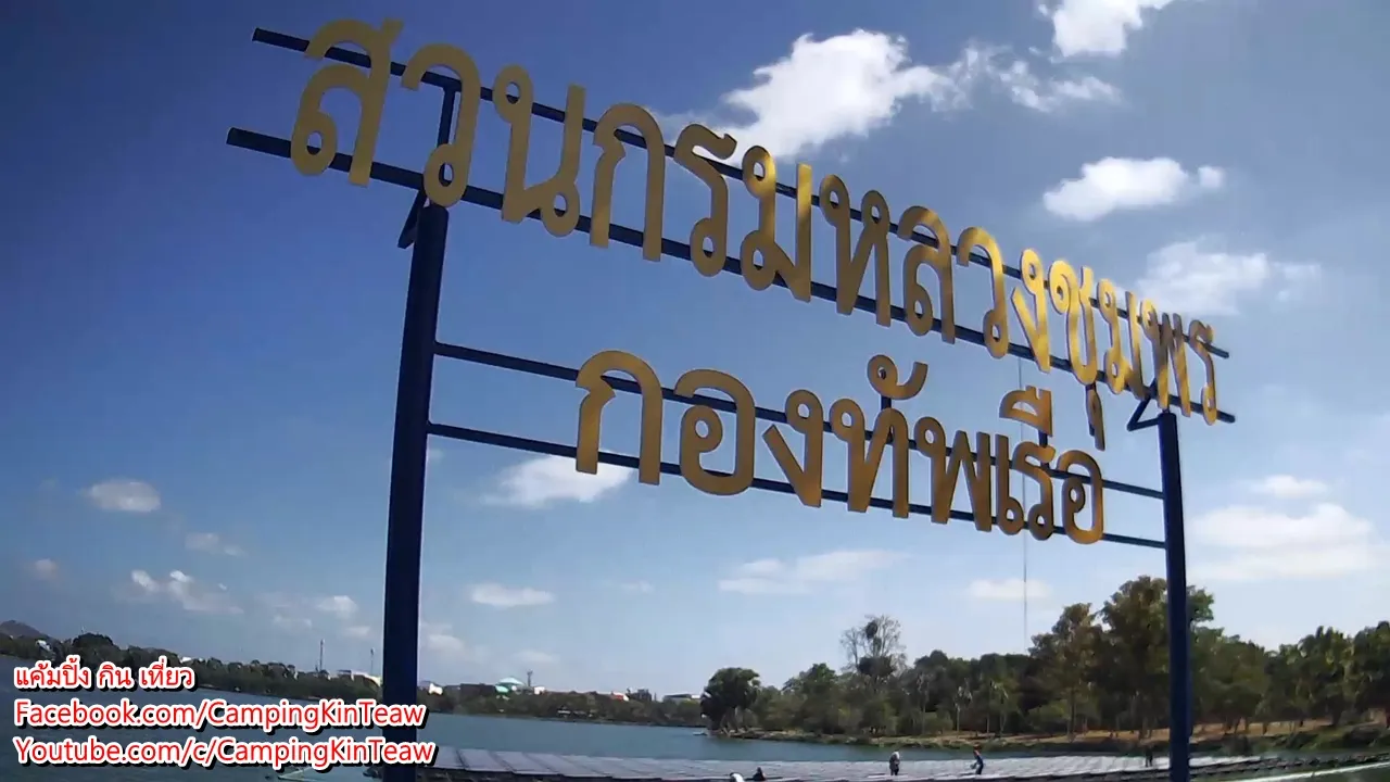 FB-สวนกรมหลวงชุมพร-06.jpg