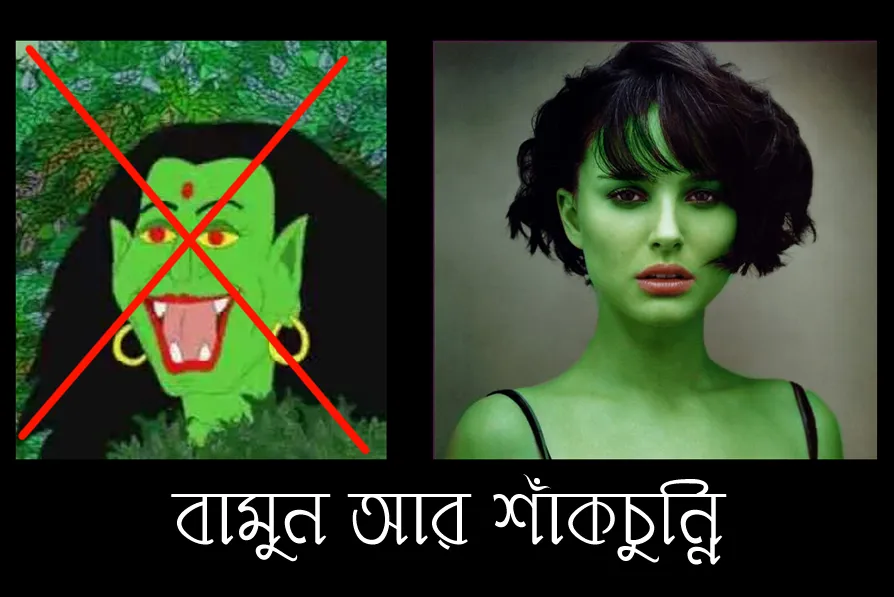 bamun and shakchunni.jpg