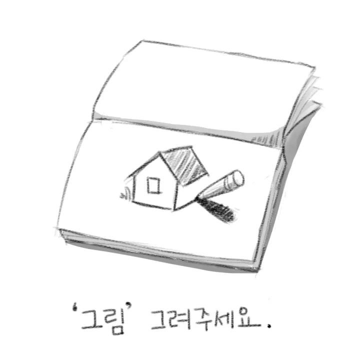 그림그려주세요.png