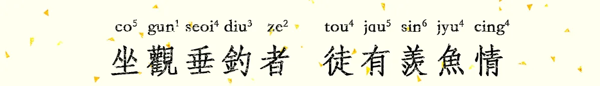 坐觀.png