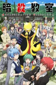 ansatsu-kyoushitsu.jpg