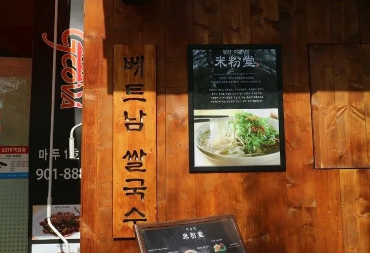 베트남쌀국수1.JPG