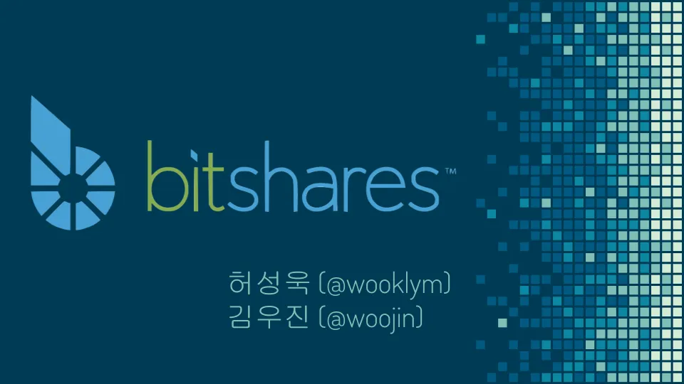 Bitshares 백서 스터디 프레젠테이션 (1).png