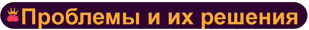 Проблемы-и-их-решения.jpg