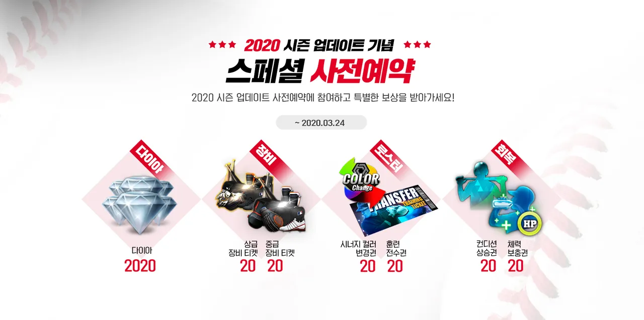 MLB 퍼펙트이닝 2020 시즌 업데이트 사전등록 (5).png