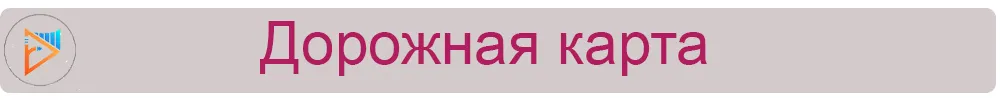 Дорожная карта.jpg