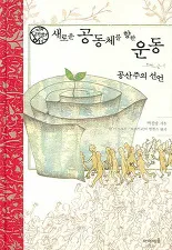 새로운 공동체를 향한 운동