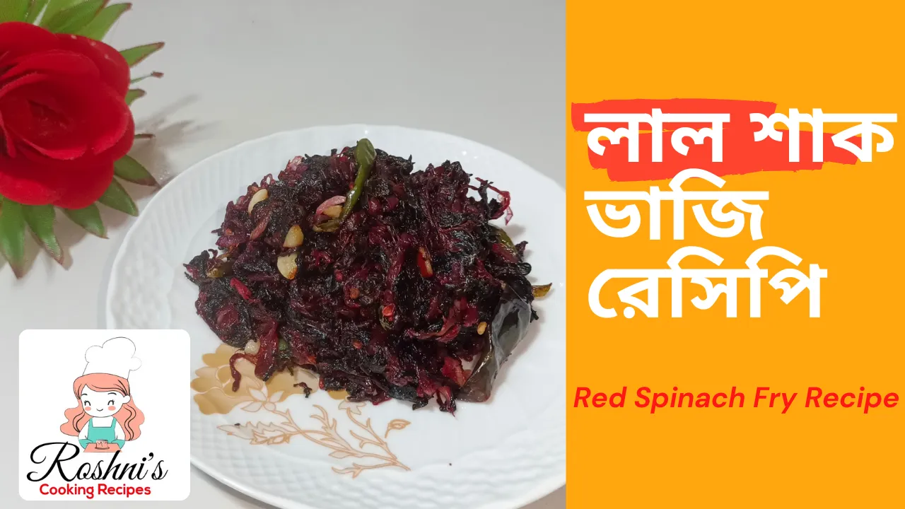লাল শাক ভাজি রেসিপি.png