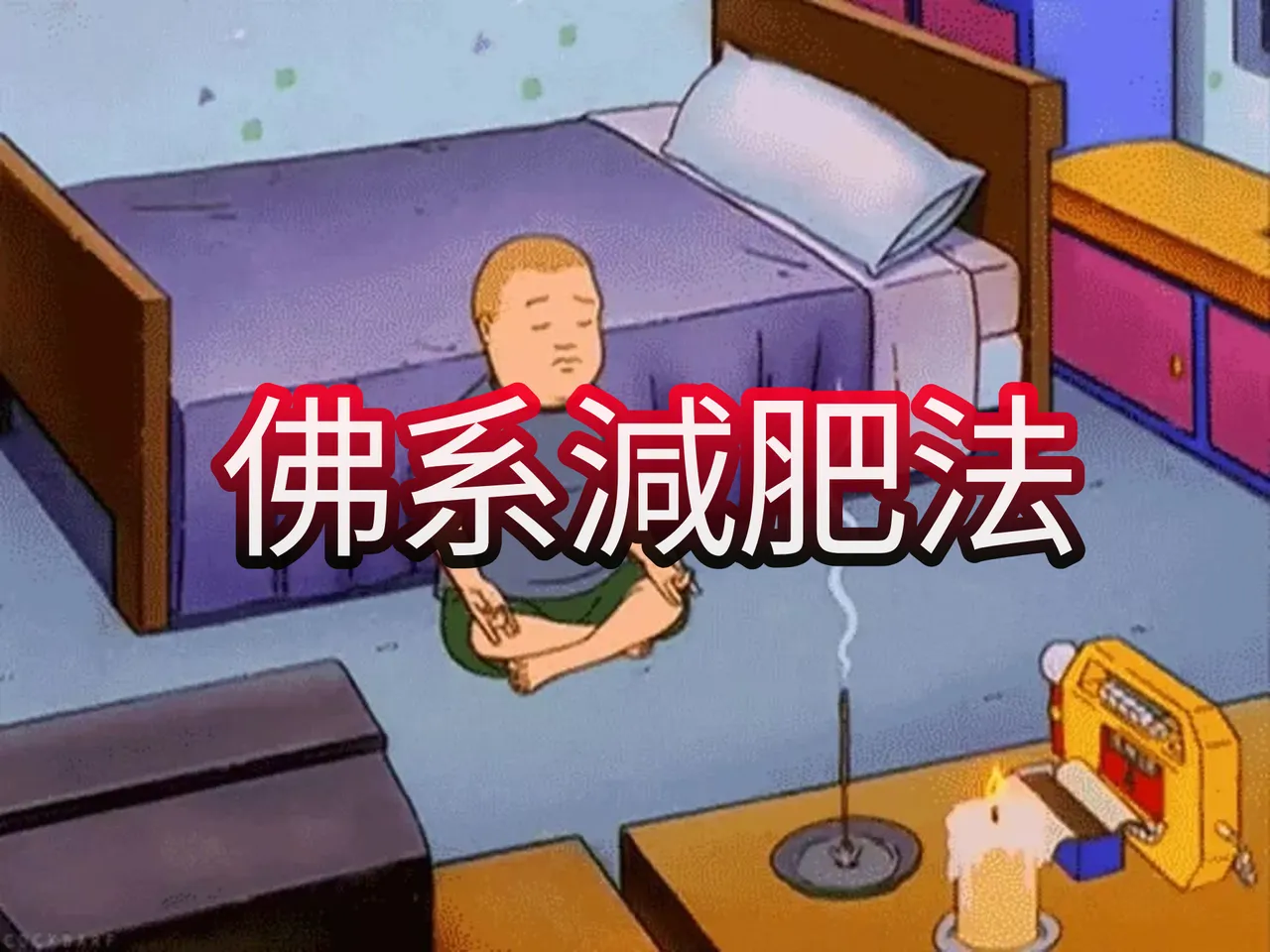 佛系減肥法.jpg