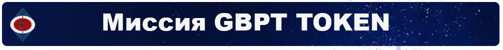 Миссия GBPT TOKEN.jpg