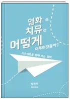 영화속 치유는 어떻게 이루어졌을까.PNG