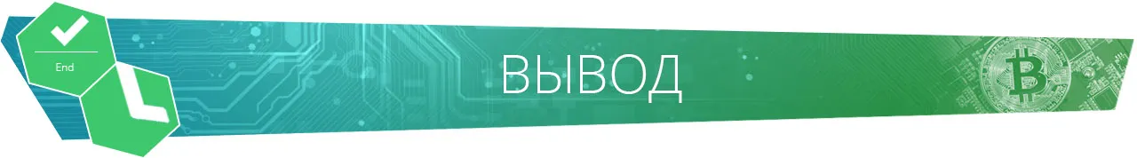 Вывод.jpg