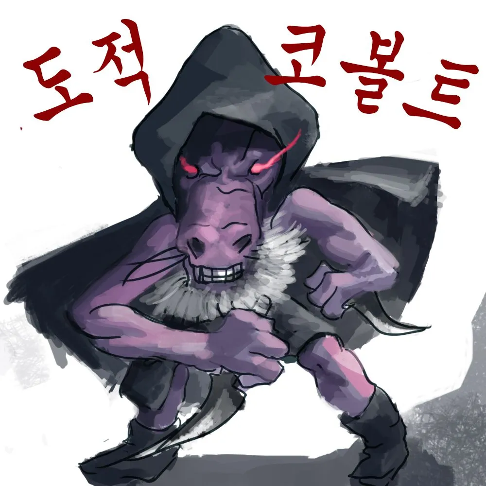 도적코볼트 자짤.jpg