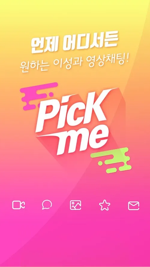 픽미(Pick Me) 원하는 이성과 영상채팅 어플 (1).jpg