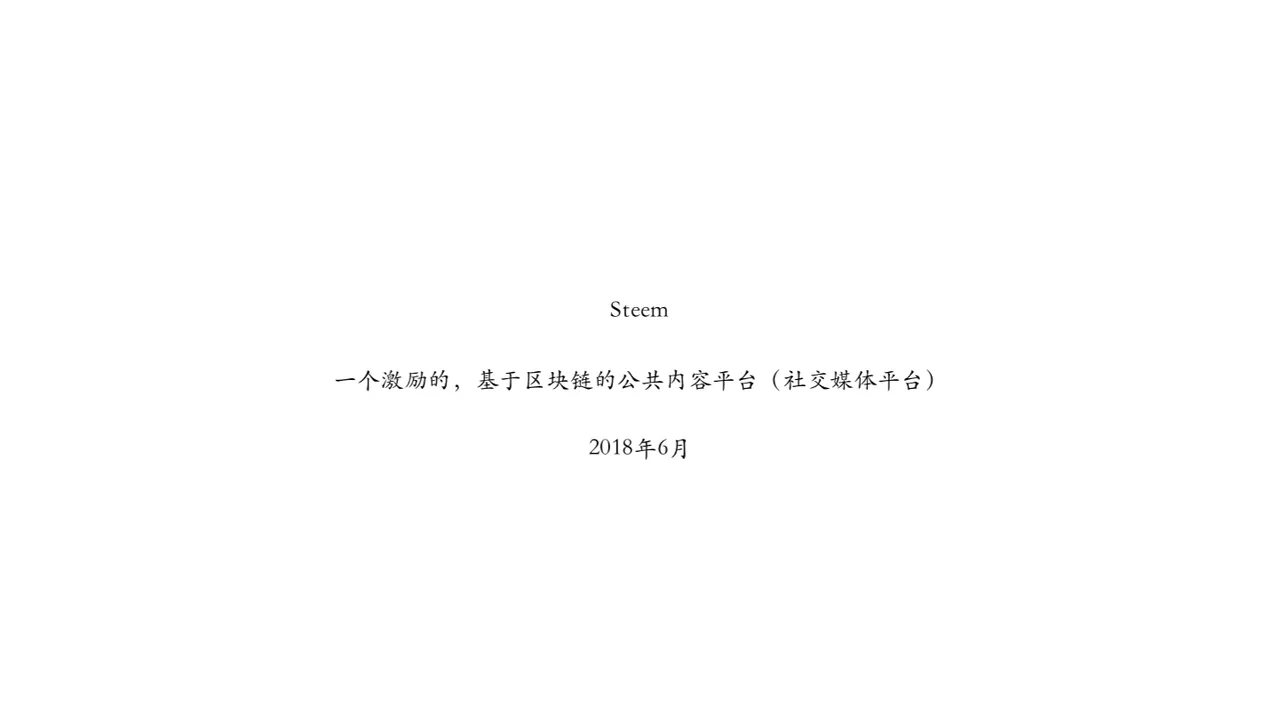 steem白皮书.png