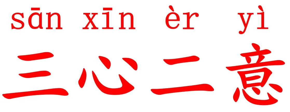 三心二意.jpg