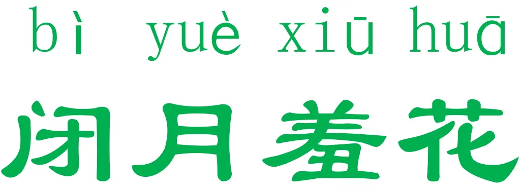 闭月羞花.jpg