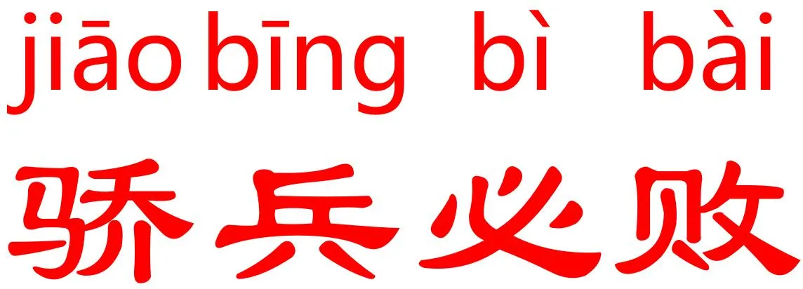 骄兵必败.jpg