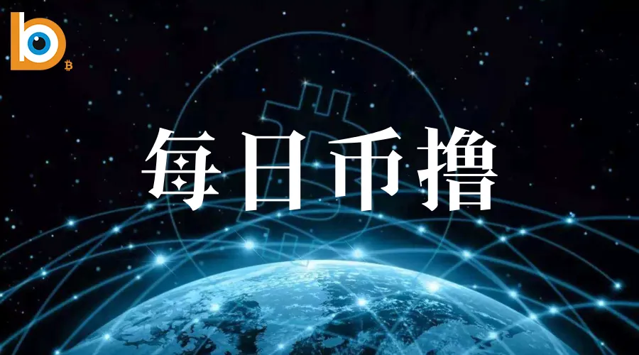 每日币撸.png