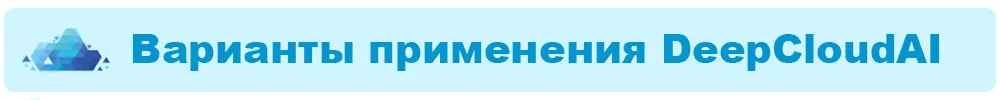 Варианты применения DeepCloudAI.jpg