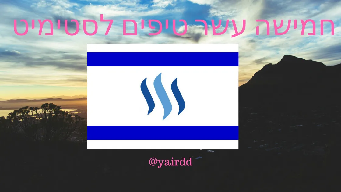 חמישה עשר טיפים לסטימיט.png