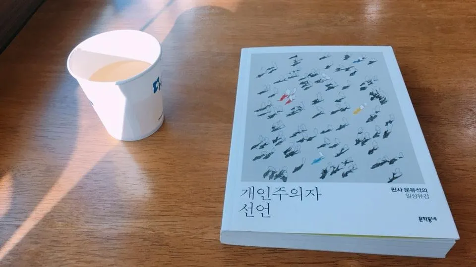 개인주의자선언.JPG