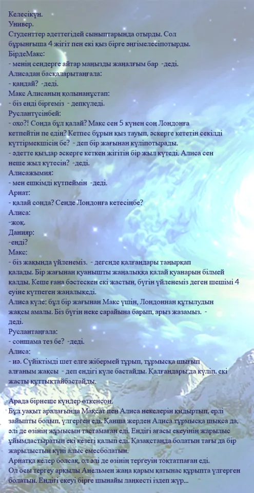 Студенттер әдеттегідей сыныптарында отырды. Сол бұрынғыша 4 жігіт пен екі қыз бірге әңгімелесіп отырды.охо?! Сонда бұл қалай? Макс сен 5 күнен соң Лондонға кетпейтін пе едің? Кетпес бұрын қыз тауып, әскерге кететін секілді күттірмекшісің бе? дегенде қалғандары таңырқап қалады. Бір жағынан қуанышты жаңалыққа қалай қуанарын білмей қалды. деп ендігі күле бастайды. Қалғандары да күліп, екі жасты құттықтай бастайды.Бұл уақыт аралағында Мақсат пен Алиса некелерін қидыртып, ерлі зайыпты болып, үлгерген еді. Қанша жерден Алиса тұрмысқа шықса да, әлі де өзінің жұмысын тастамаған еді. Ендігі ағасы екеуінің жарылыс ұйымдастыратын екі кезегі қалып еді. Қазақстанда болатын тағы да бір жарылыстын күні алыс емес болатын.