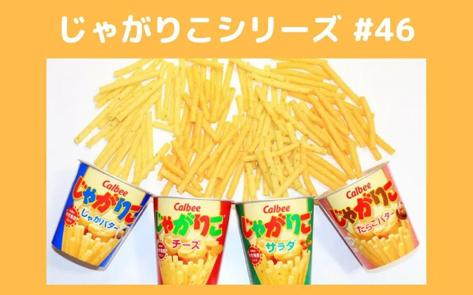 じゃがりこシリーズ #34.jpg