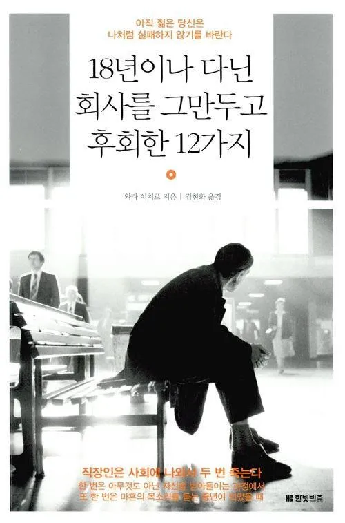 18년이나다닌회사를그만두고후회한12가지.jpg
