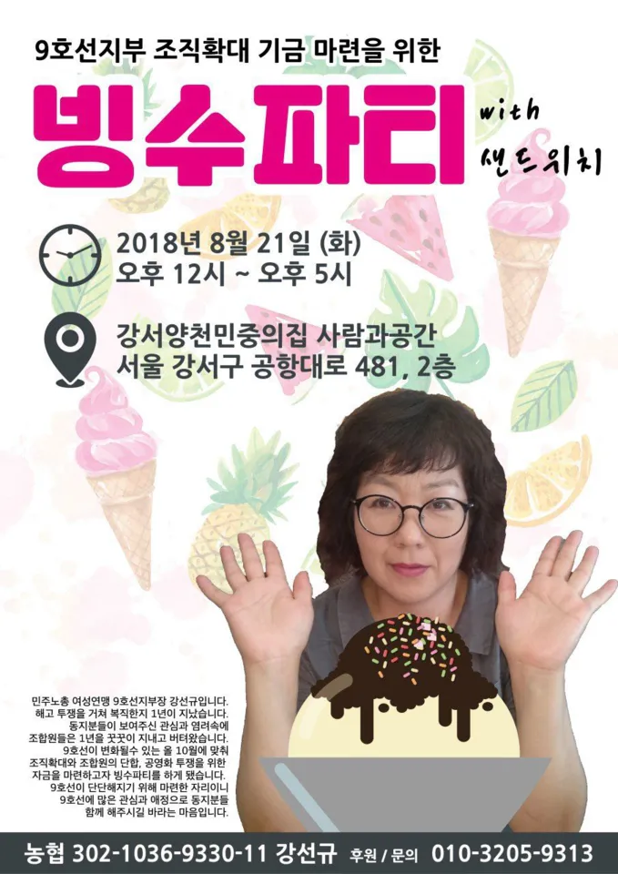 9호선지부 조직확대 기금 마련을 위한 빙수파티 포스터. 2018/8/21 12~17시. 강서양천민중의집 사람과공간 서울 강서구 공항대로 481, 2층. 정보 밑에 강선규지부장이 팥빙수 그림 뒤로 양 손을 들고 있는 사진이 있다