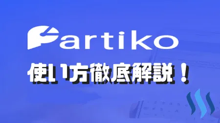 使い方徹底解説！-1.png